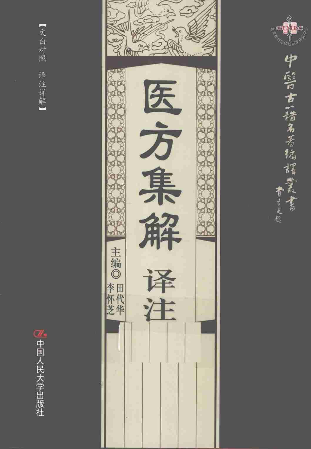 医方集解译注  文白对照译注详解